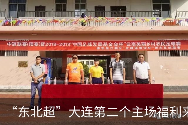 “东北超”大连第二个主场福利来了！