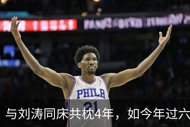 与刘涛同床共枕4年，如今年过六旬依旧未娶，李玮珉如今怎么样了