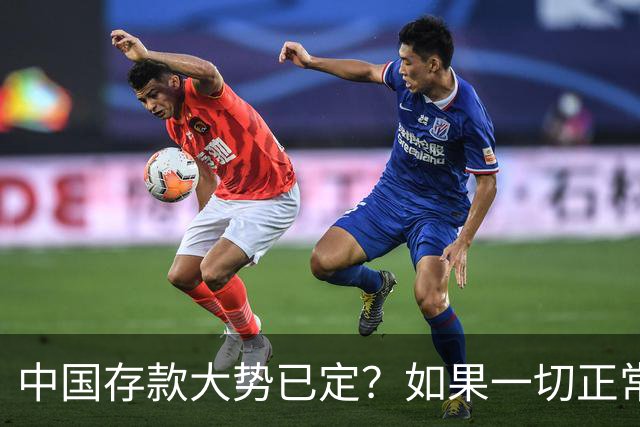 中国存款大势已定？如果一切正常，明后年，居民储蓄或要变天了！