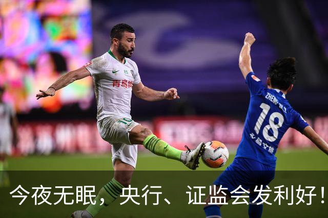 今夜无眠，央行、证监会发利好！外围市场却被各种利空带“崩”了......