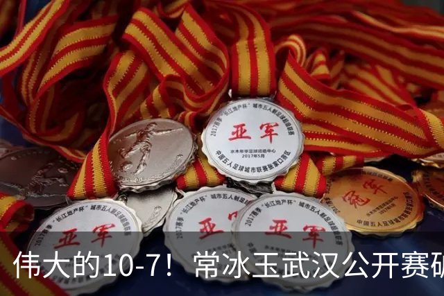 伟大的10-7！常冰玉武汉公开赛破荒，进账159万奖金，创3大纪录！