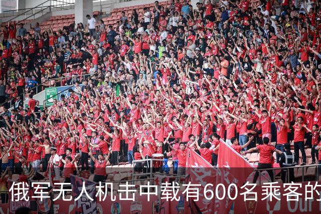 俄军无人机击中载有600名乘客的火车，乌克兰官员称系蓄意攻击