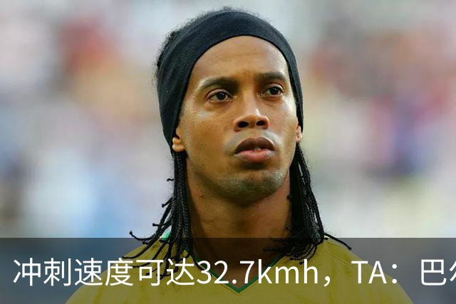 冲刺速度可达32.7km/h，TA：巴尔科拉能解决红军进攻慢的问题