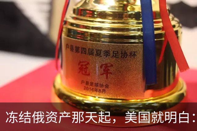 冻结俄资产那天起，美国就明白：把中国踢出美元体系无异于自杀！