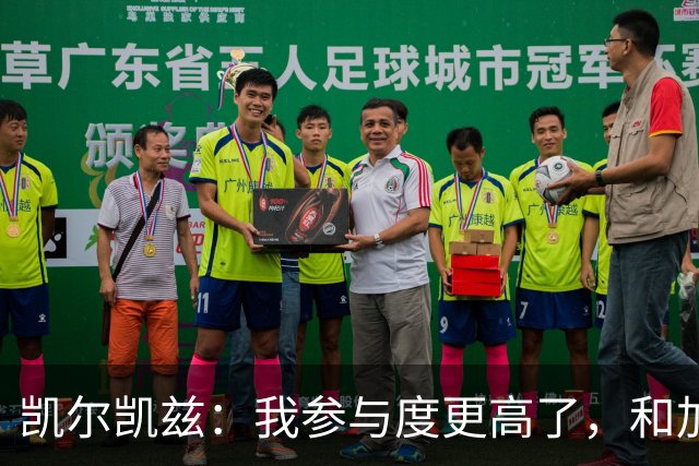 凯尔凯兹：我参与度更高了，和加克波的默契也提升了很多