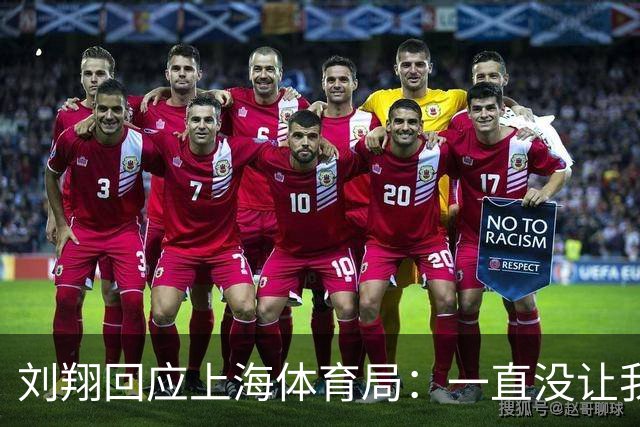 刘翔回应上海体育局：一直没让我走 突然让我2选1