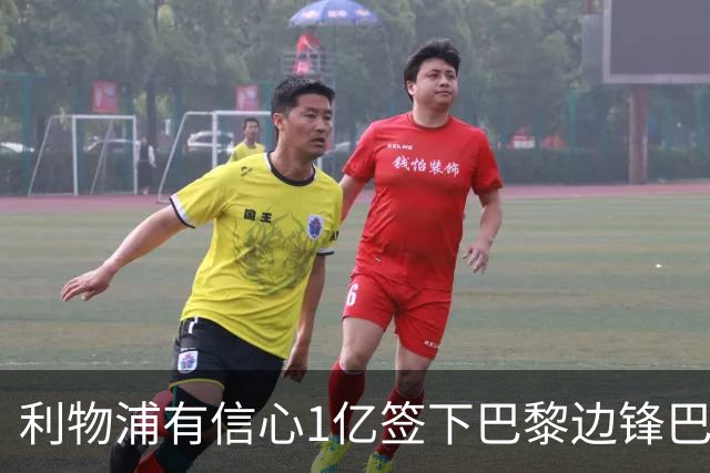 利物浦有信心1亿签下巴黎边锋巴尔科拉 阿森纳再遭打击