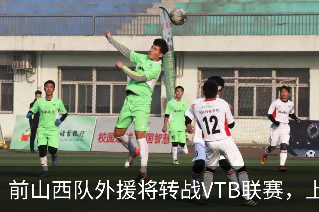 前山西队外援将转战VTB联赛，上赛季他在CBA其实表现不错？