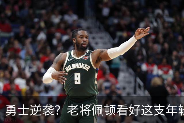 勇士逆袭？老将佩顿看好这支年轻队伍的夺冠潜力
