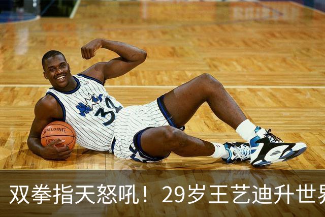 双拳指天怒吼！29岁王艺迪升世界第五 日媒：阻挡张本美和创造新历史