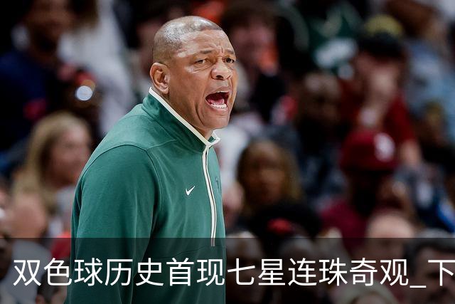 双色球历史首现"七星连珠"奇观 下期还能再开?