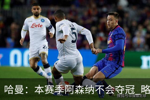 哈曼：本赛季阿森纳不会夺冠 略微看好利物浦