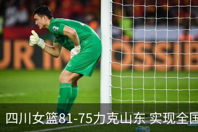 四川女篮81-75力克山东 实现全国锦标赛五连冠伟业