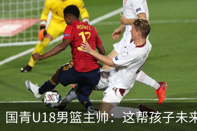 国青U18男篮主帅：这帮孩子未来很有发展前途