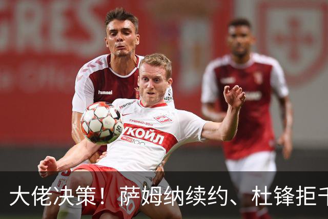 大佬决策！萨姆纳续约、杜锋拒千万年薪的背后故事