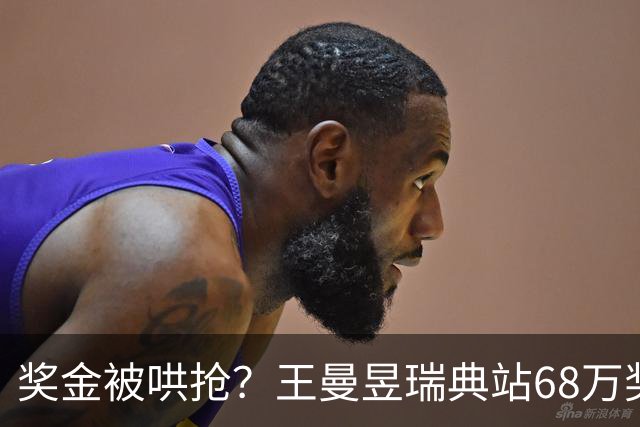 奖金被哄抢？王曼昱瑞典站68万奖金，到手所剩无几？