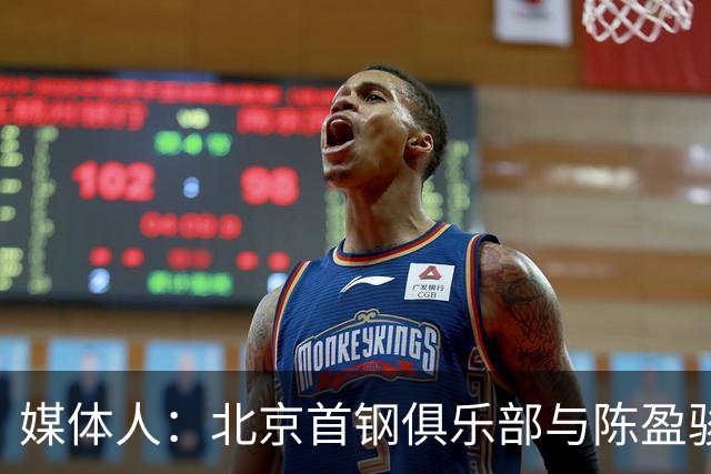媒体人：北京首钢俱乐部与陈盈骏达成两年D类合同续约