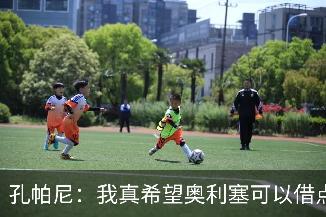 孔帕尼：我真希望奥利塞可以借点特里皮奇的聪明才智