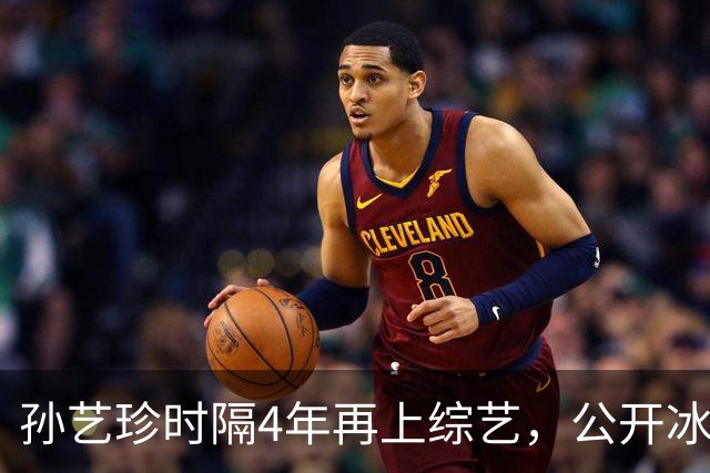 孙艺珍时隔4年再上综艺，公开冰箱：偷偷拿来玄彬收到的贵重礼物