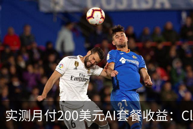 实测月付200美元AI套餐收益：Claude最高月赚8000，OpenAI达14000