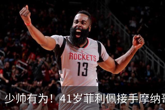 少帅有为！41岁菲利佩接手摩纳哥带队5战全胜，法甲3连胜登顶