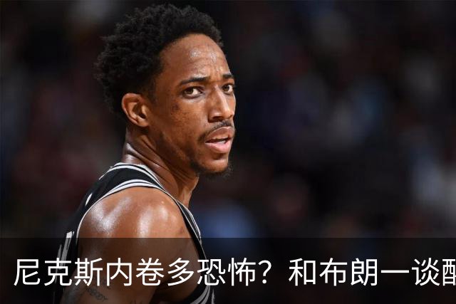 尼克斯内卷多恐怖？和布朗一谈醒悟，亚布塞莱离开NBA原因太扎心