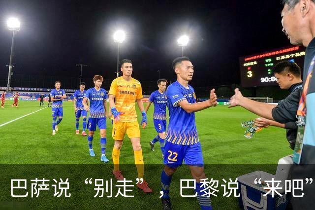 巴萨说“别走”，巴黎说“来吧”，两家公司同时开出了让人心动的条件，换谁都得纠结