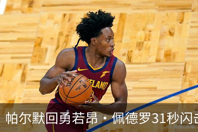 帕尔默回勇若昂·佩德罗31秒闪击 切尔西3比2胜富勒姆仍存门将隐患
