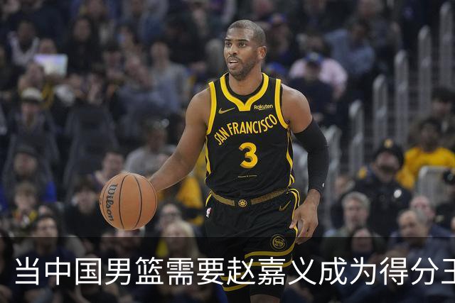 当中国男篮需要赵嘉义成为得分王时，胜算便显得渺茫