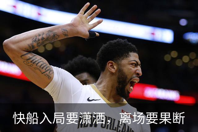 快船入局要潇洒，离场要果断