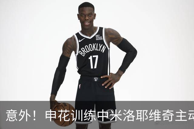 意外！申花训练中米洛耶维奇主动找这两位球员单独交流，引发热议