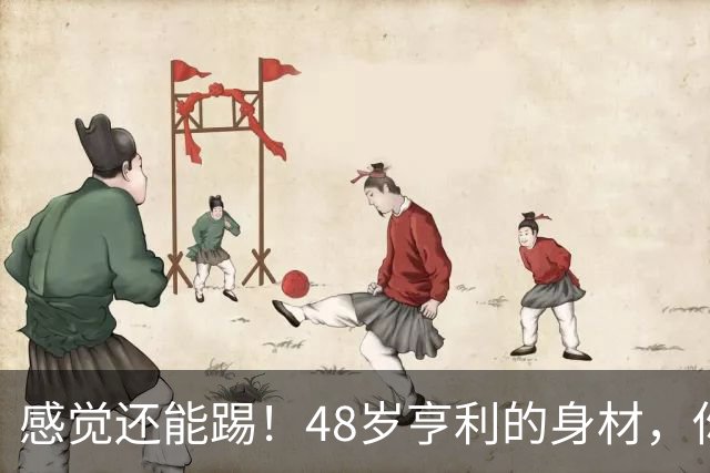 感觉还能踢！48岁亨利的身材，你们给几分？