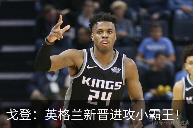 戈登：英格兰新晋进攻小霸王！