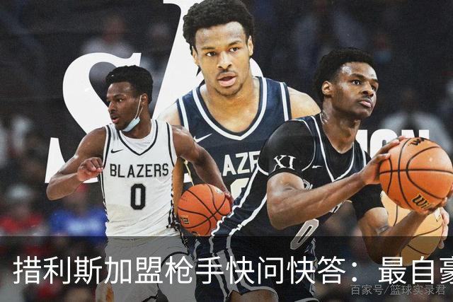 措利斯加盟枪手快问快答：最自豪随布鲁日夺冠，上赛季我22球29助