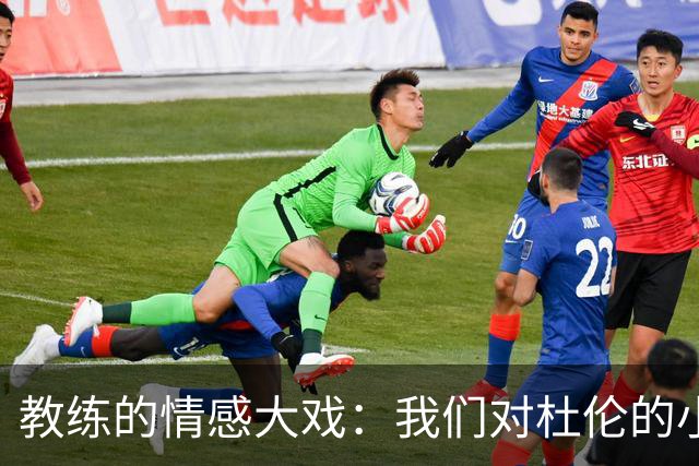 教练的情感大戏：我们对杜伦的小情书！