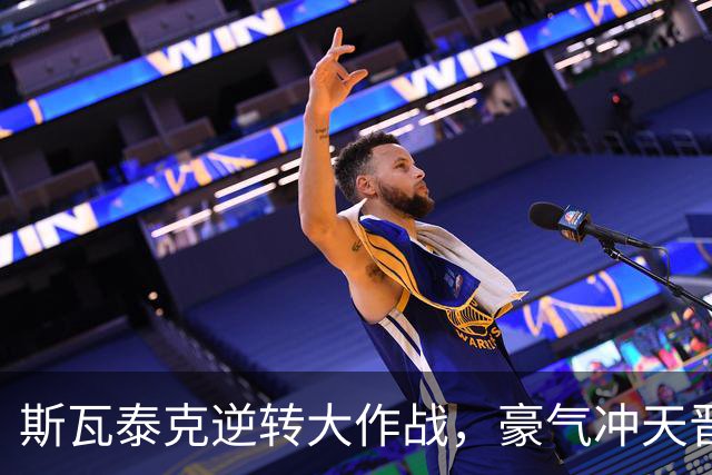斯瓦泰克逆转大作战，豪气冲天晋级16强！