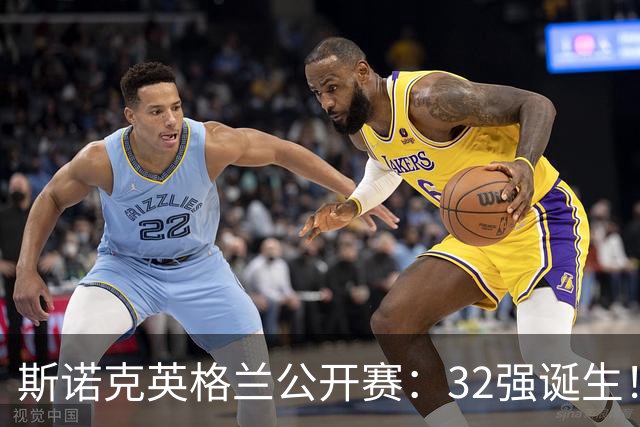 斯诺克英格兰公开赛：32强诞生！中国占12席，4大种子名将被淘汰