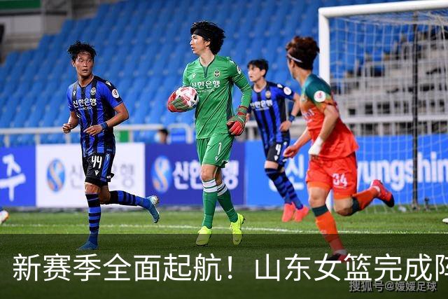 新赛季全面起航！山东女篮完成阵容大调整，多名国手加盟补强短板，宝岛射手空降引发热议，具备挑战四川实力，阵容磨合仍存隐患