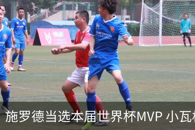 施罗德当选本届世界杯MVP 小瓦格纳获决赛MVP