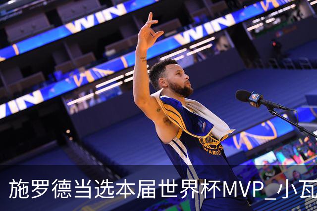 施罗德当选本届世界杯MVP 小瓦格纳获决赛MVP