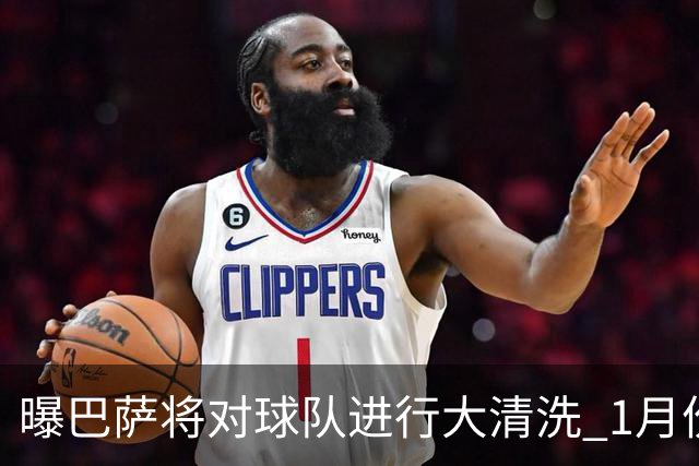 曝巴萨将对球队进行大清洗 1月份就送走四五人