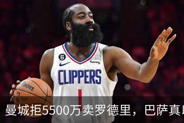 曼城拒5500万卖罗德里，巴萨真以为钱能解决问题？