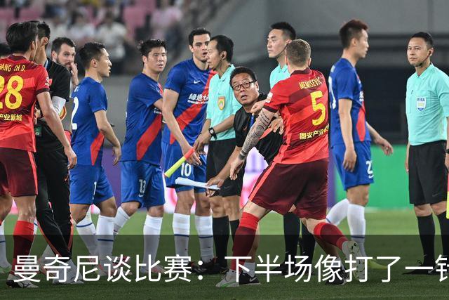 曼奇尼谈比赛：下半场像打了一针兴奋剂，但踢得真是个错误啊！