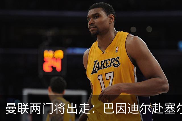 曼联两门将出走：巴因迪尔赴塞尔塔，含买断选项；维特克转会米堡含回购条款