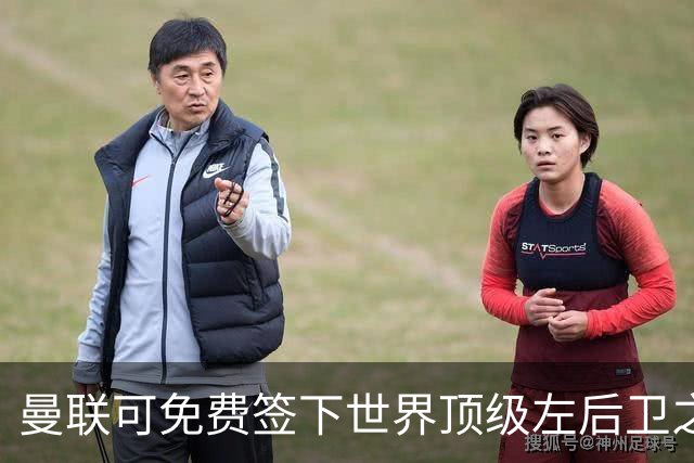 曼联可免费签下世界顶级左后卫之一，但有一个条件