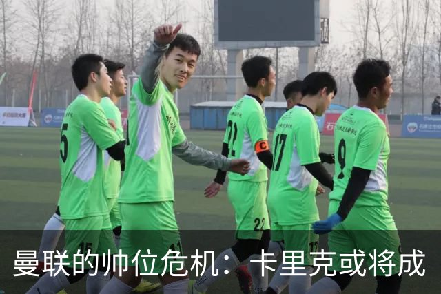 曼联的帅位危机：卡里克或将成“历史人物
