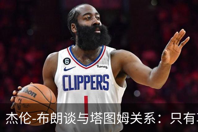 杰伦-布朗谈与塔图姆关系：只有尊重，交易后几乎没交流