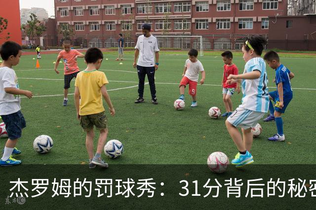 杰罗姆的罚球秀：31分背后的秘密武器