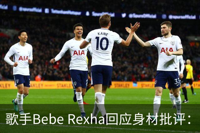 歌手Bebe Rexha回应身材批评：丰满身材穿紧身衣不等于“放荡”