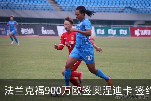 法兰克福900万欧签奥涅迪卡 签约至2031年